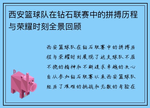 西安篮球队在钻石联赛中的拼搏历程与荣耀时刻全景回顾