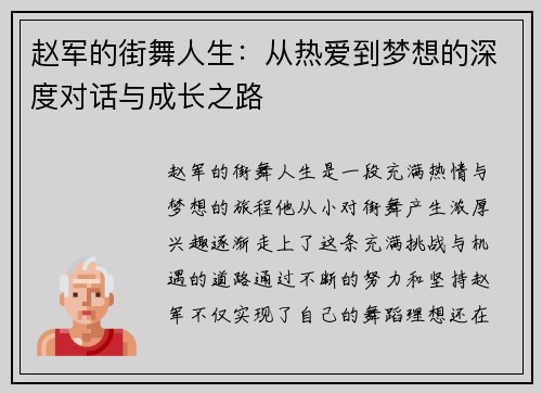 赵军的街舞人生：从热爱到梦想的深度对话与成长之路