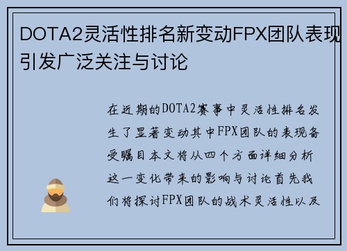 DOTA2灵活性排名新变动FPX团队表现引发广泛关注与讨论