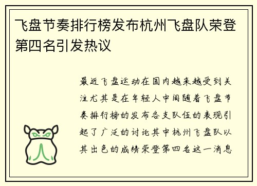 飞盘节奏排行榜发布杭州飞盘队荣登第四名引发热议