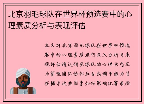 北京羽毛球队在世界杯预选赛中的心理素质分析与表现评估