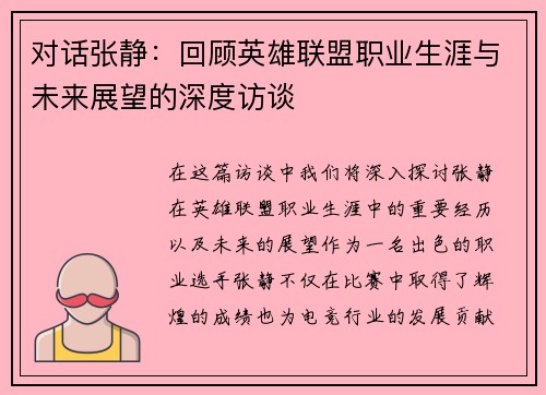 对话张静：回顾英雄联盟职业生涯与未来展望的深度访谈