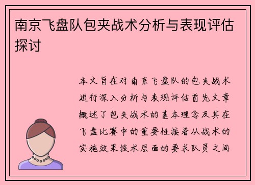 南京飞盘队包夹战术分析与表现评估探讨