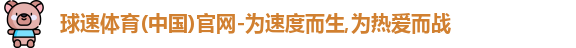 球速体育